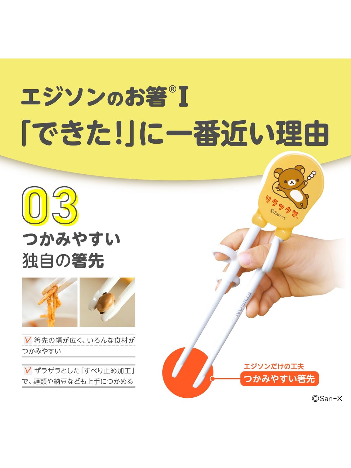 Amazon｜EDISON(エジソン) エジソンのお箸 リラックマ 右手用 18.5cm 2